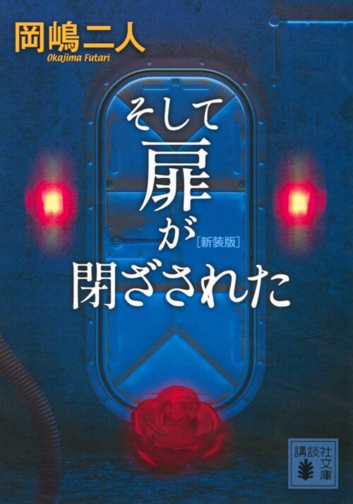 なぜって、そこには愛があったから 「そして扉が閉ざされた」書評