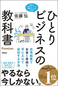 佐藤伝「ひとりビジネスの教科書」書評＆要約