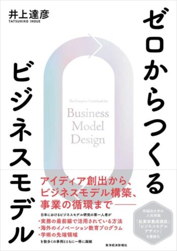 ビジネスの仕組み学べる「ゼロからつくるビジネスモデル」書評＆要約