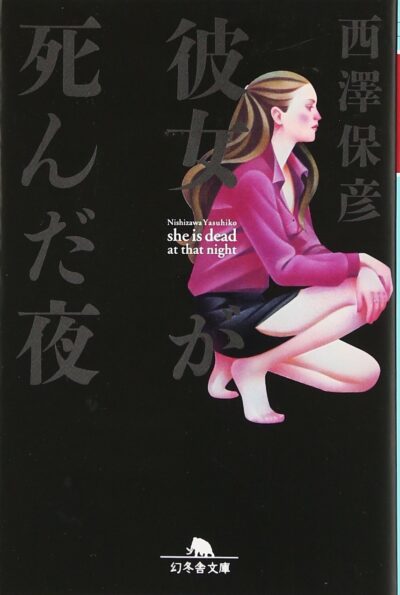 西澤保彦「彼女が死んだ夜」書評＆ネタバレ感想