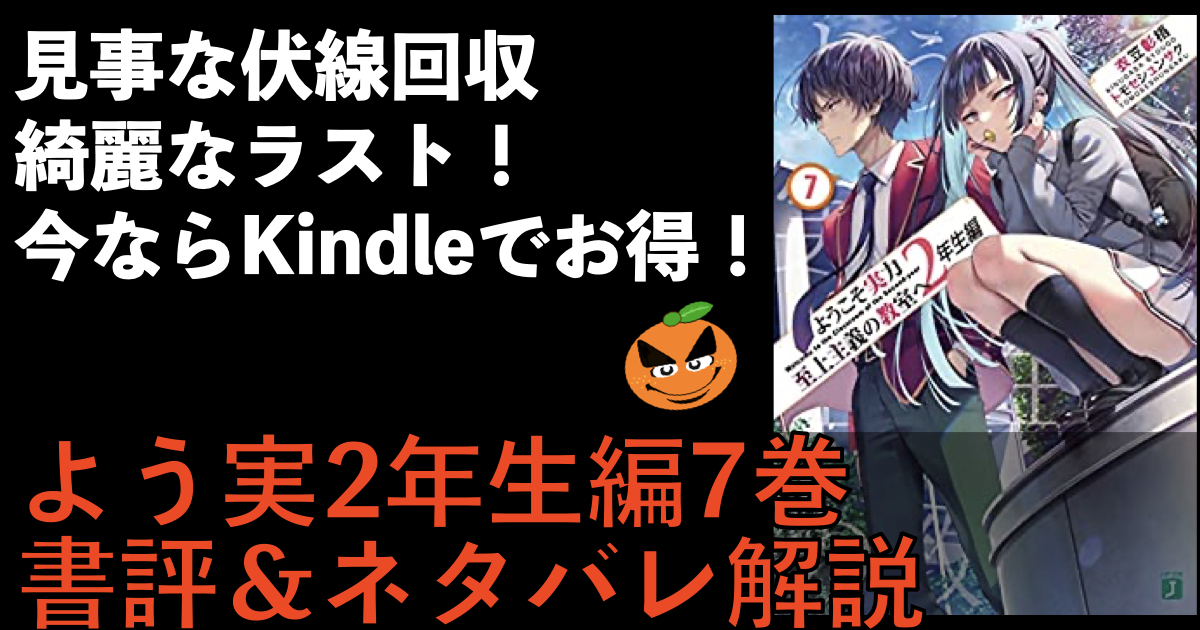 ようこそ実力至上主義の教室へ2年生編7 要約 ネタバレ解説 Orablo