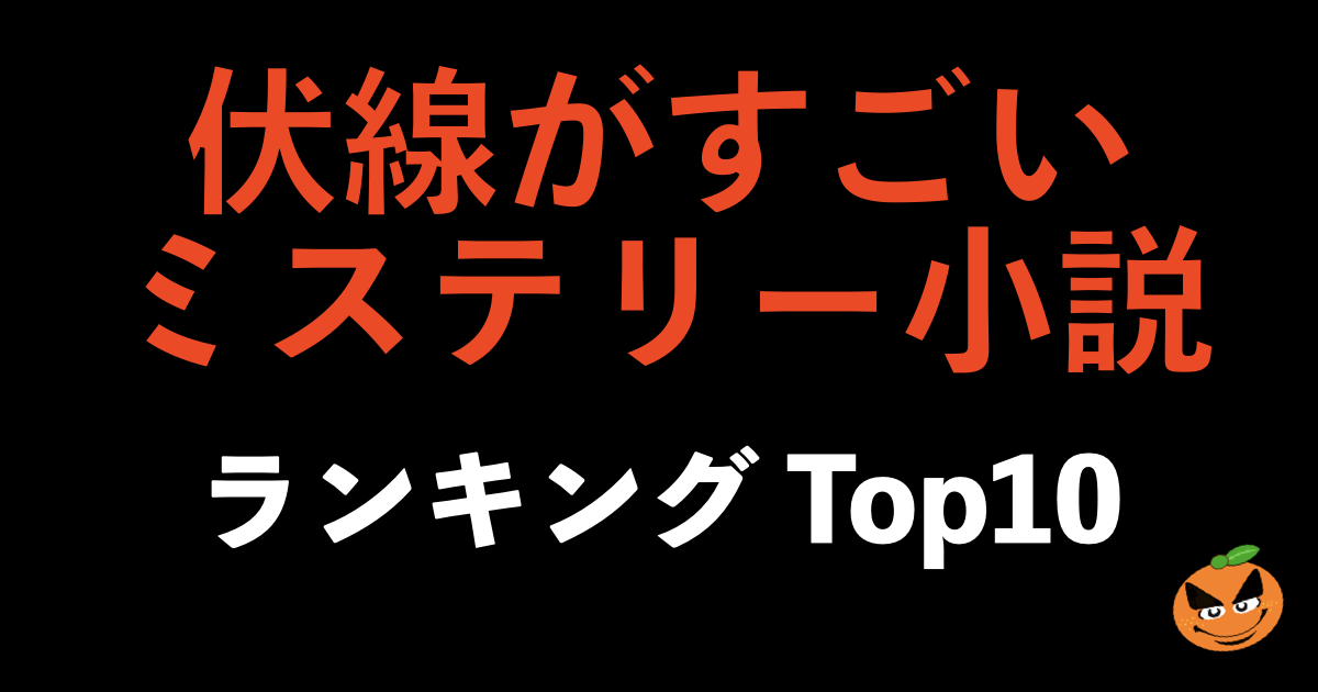 ランキング10伏線がすごいミステリー小説 年間100冊僕が選んだ Orablo