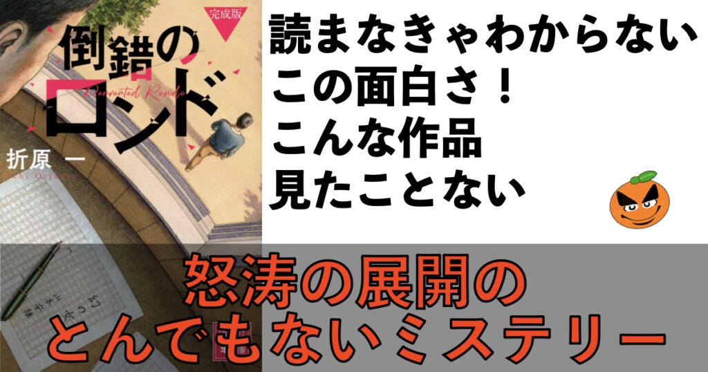 まるでジェットコースター!5分でわかる!折原一「倒錯のロンド 完成版」ネタバレ要約&書評 | ORANGE BLOG