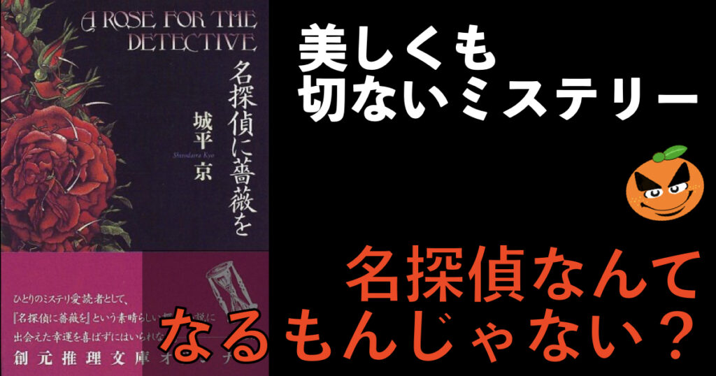 サイン本 城平京 名探偵に薔薇を 帯 創元推理文庫 名探偵に薔薇を (創元推理文庫) (創元推理文庫 M し 1-1) | 城平