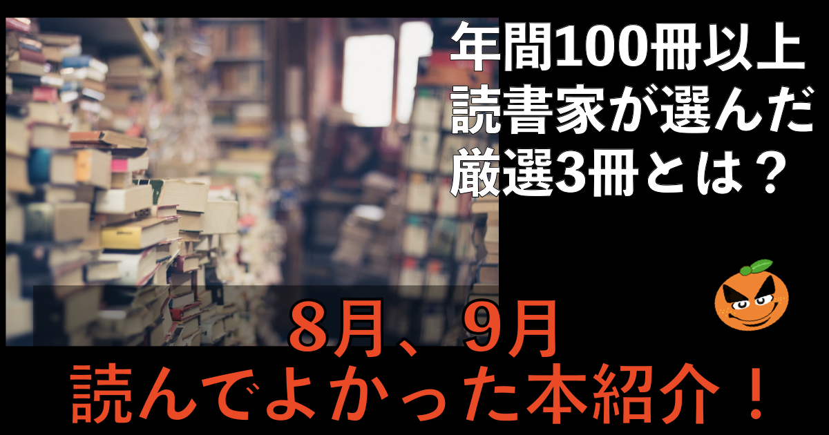 【3選】年間100冊以上を読む僕が選ぶ 最近読んでよかった本 | ORANGE BLOG