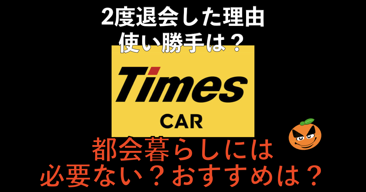 タイムズカーシェアを2回も退会したお話 Orablo