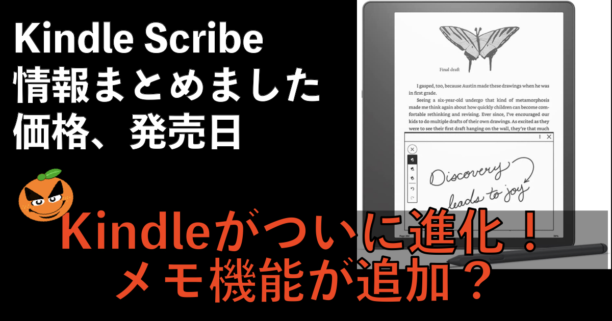新しいKindle登場「Kindle Scribe」電子書籍&メモ帳？ | ORABLO