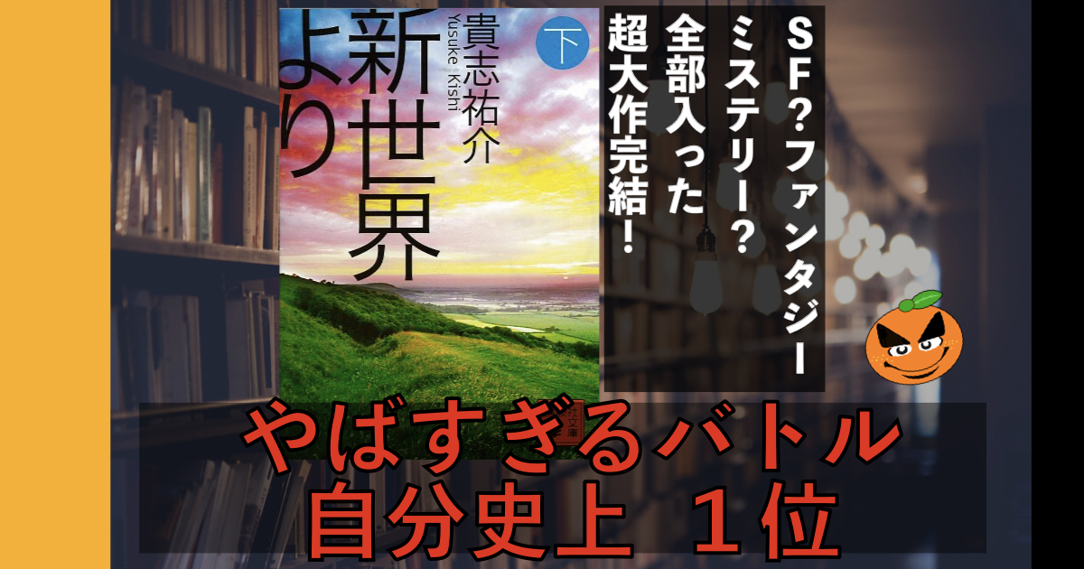 5分でわかる 貴志祐介 新世界より 下 書評 ネタバレ要約 Orablo