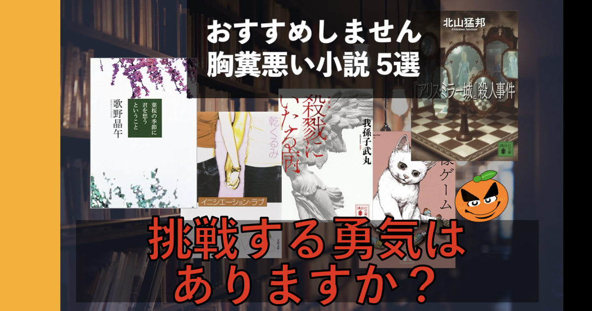 胸糞悪い小説のおすすめは?