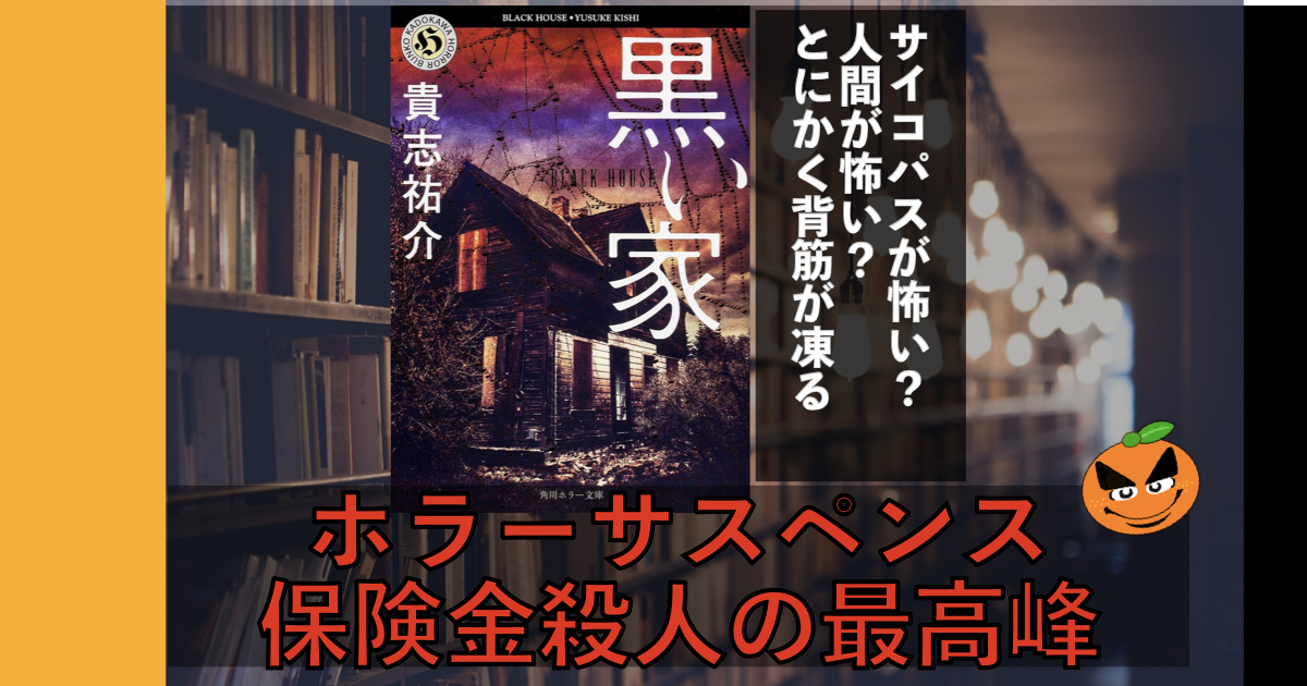 ５分でわかる貴志祐介 黒い家 書評 ネタバレ要約 解説 Orablo