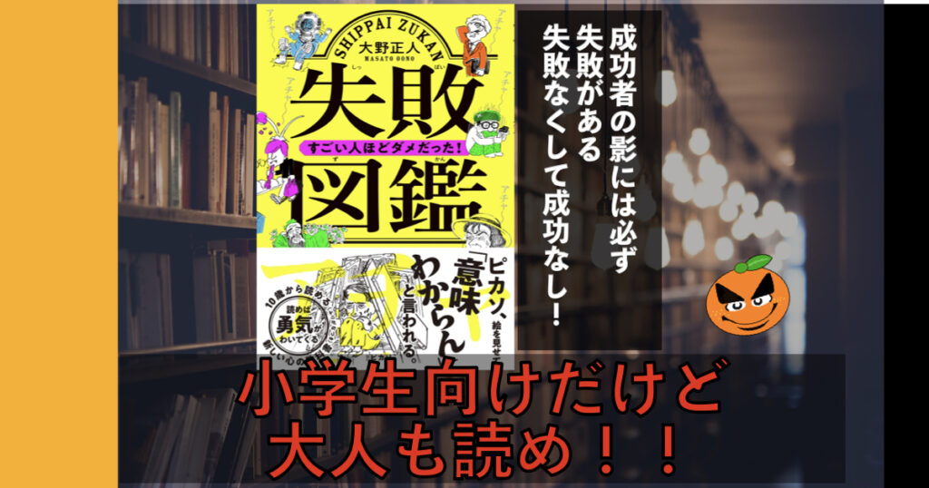5分でわかる大野正人「失敗図鑑」書評&内容要約 | ORANGE BLOG