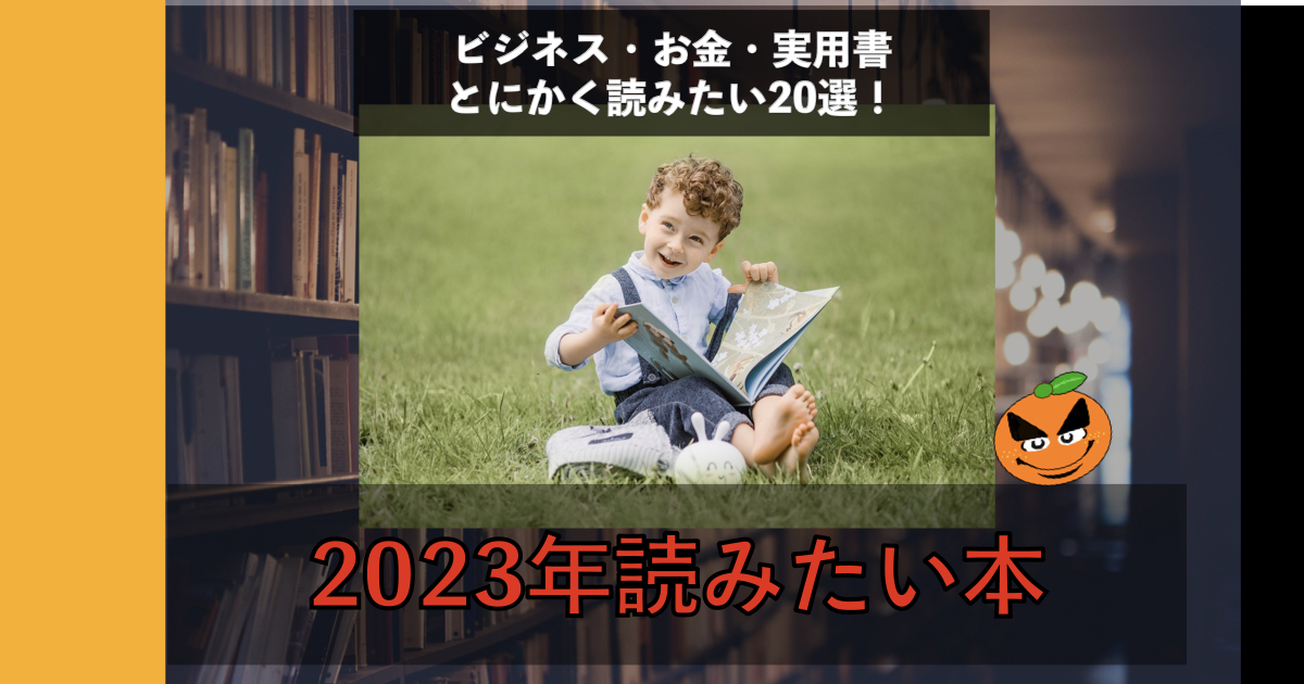 読みたい本をひたすら挙げてみた、ビジネス・実用書編 | ORANGE BLOG