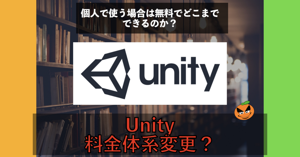 Unityが有料になる！？新しい料金体系と今後も使っていくべきか検討してみた | ORANGE BLOG