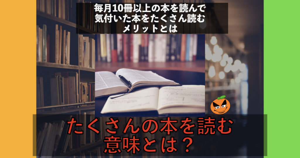 毎月10冊以上の本を読んで気付いたたくさんの本を読む意味! | ORANGE BLOG