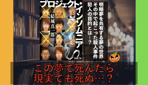 夢の世界で殺人劇？５分でわかる！結城真一郎「プロジェクト・インソムニア」書評＆ネタバレ要約・あらすじ