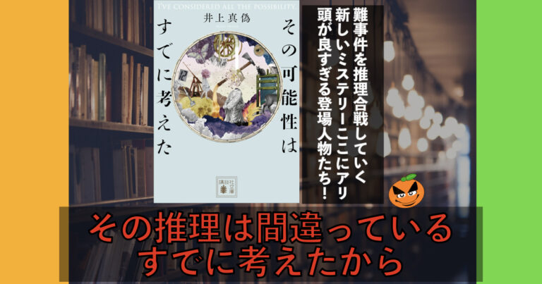 全く新しい否定系ミステリー！5分でわかる。井上真偽「その可能性はすでに考えた」書評&ネタバレあらすじ要約 | ORANGE BLOG