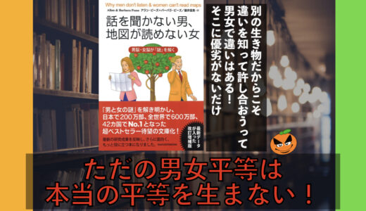 男尊女卑に誘導？いいえ違います！5分でわかる！「話を聞かない男、地図が読めない女」書評＆ネタバレ要約
