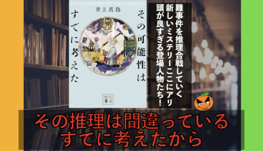 全く新しい否定系ミステリー！５分でわかる。井上真偽「その可能性はすでに考えた」書評&ネタバレあらすじ要約