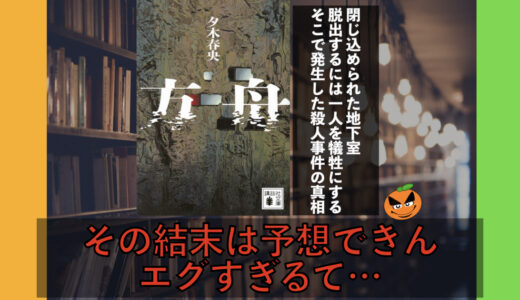 エグすぎるてそれは…夕木春央「方舟」書評＆ネタバレ要約・あらすじ