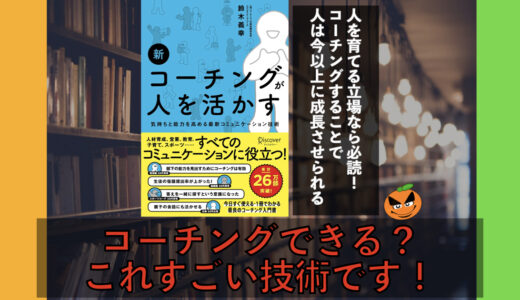 ５分でわかる！鈴木義幸「新コーチングが人を活かす」書評＆ネタバレ要約