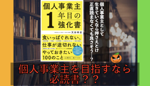 ５分でわかる！天田幸宏「個人事業主1年目の強化書」書評＆要約まとめ