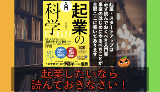スタートアップは必読！5分でわかる「入門 起業の科学」書評&ネタバレ要約