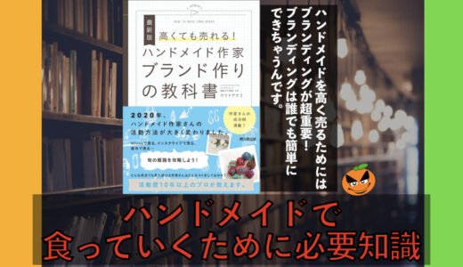 ５分でわかる「高くても売れる！ハンドメイド作家ブランド作りの教科書」書評＆要約