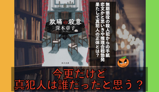 ５分でわかる深木章子「欺瞞の殺意」書評＆ネタバレ要約・あらすじ