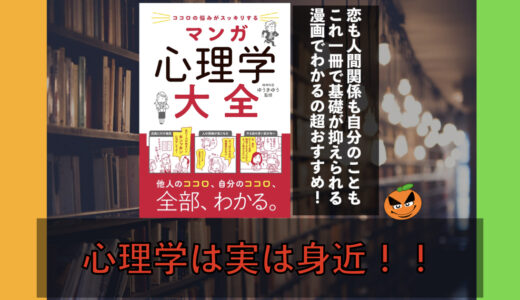 5分でわかる！「マンガ 心理学大全」書評＆内容要約まとめ