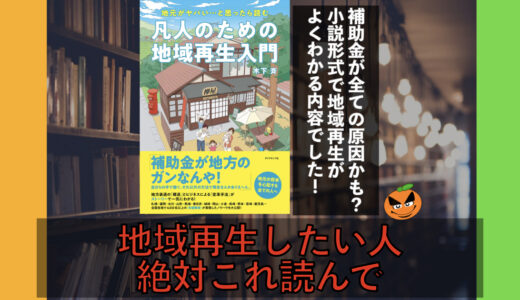 ５分でわかる！木下斉「凡人のための地域再生入門」書評＆要約