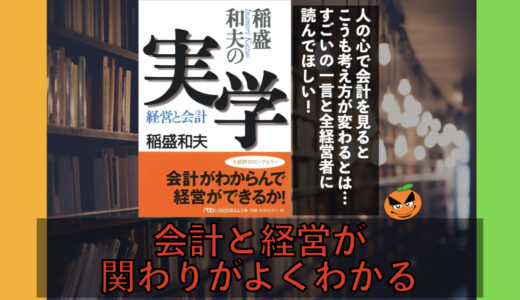 ５分でわかる！稲盛和夫「稲盛和夫の実学 経営と会計」書評＆要約まとめ