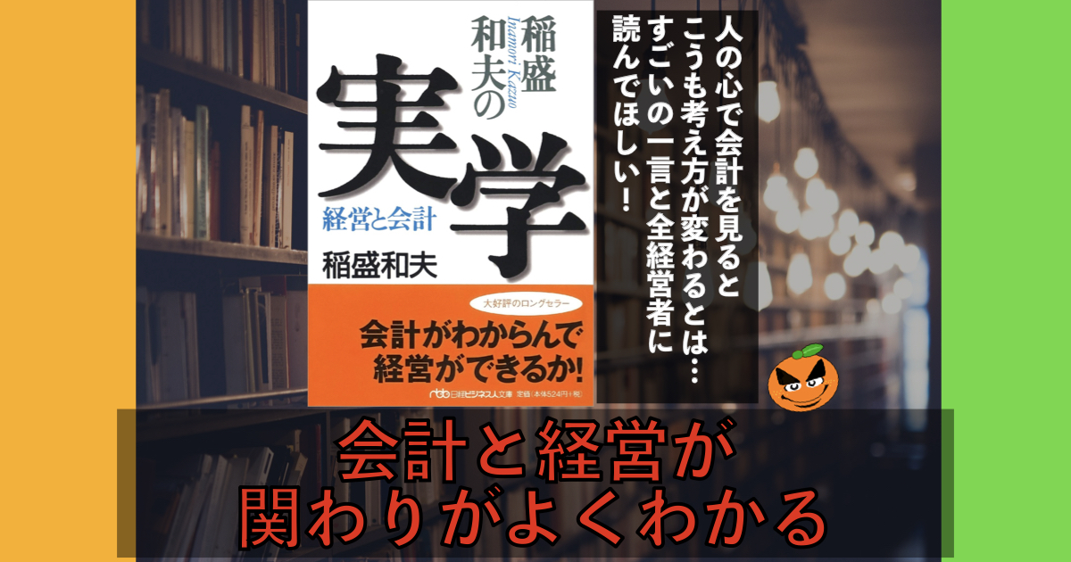 5分でわかる！稲盛和夫「稲盛和夫の実学 経営と会計」書評＆要約