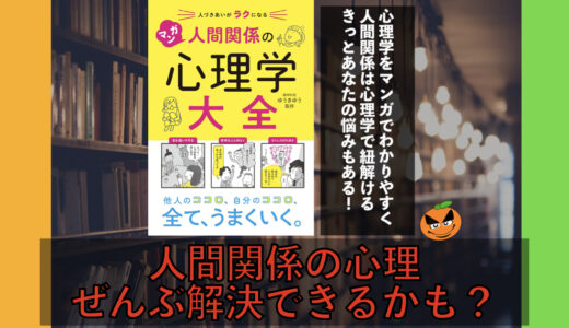 ５分でわかる！「マンガ 人間関係の心理学大全」書評＆内容要約まとめ