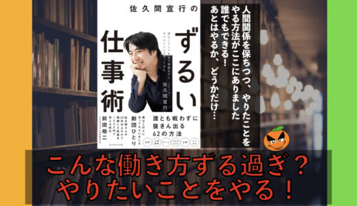 5分でわかる！佐久間宣行のずるい仕事術。書評＆ネタバレ要約・まとめ