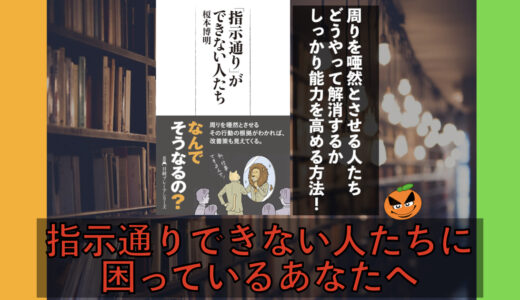 5分でわかる！榎本博明「指示通りができない人たち」書評＆ネタバレ要約