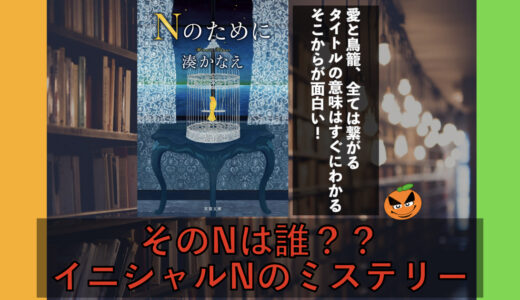 5分でわかる！湊かなえ「Nのために」原作の書評＆ネタバレ要約・まとめ