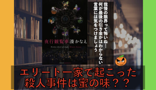 5分でわかる！湊かなえ「夜行観覧車」書評＆ネタバレ要約・あらすじ