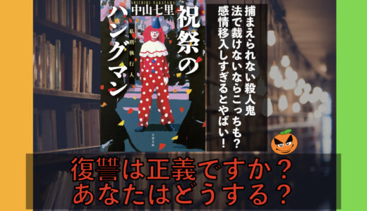 5分でわかる！中山七里「祝祭のハングマン」書評＆ネタバレ要約・あらすじ