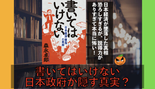 ５分でわかる！森永卓郎「書いてはいけない」書評＆内容要約まとめ