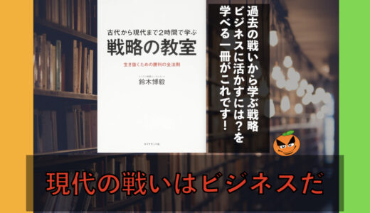 5分でわかる鈴木博毅「戦略の教室」書評＆ネタバレ要約・まとめ
