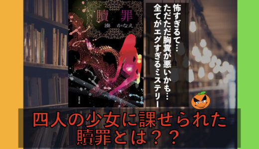 ５分でわかる湊かなえ「贖罪」書評＆ネタバレ要約・まとめ