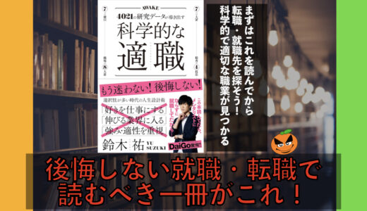 ５分でわかる！鈴木祐「科学的な適職」書評＆内容要約まとめ
