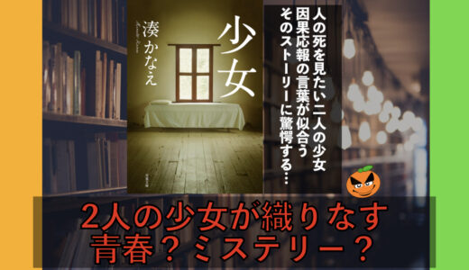 ５分でわかる湊かなえ「少女」書評＆ネタバレ要約・あらすじ