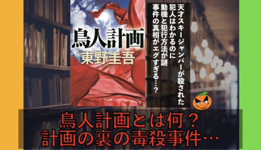 ５分でわかる東野圭吾「鳥人計画」書評＆ネタバレ要約・あらすじ