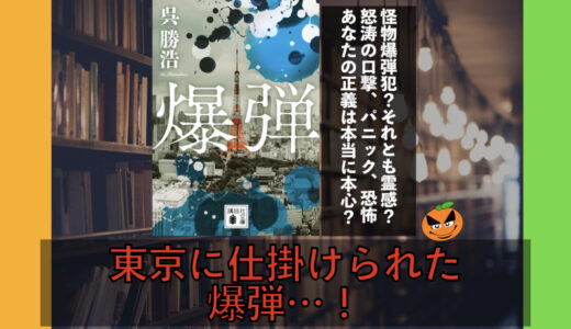 5分でわかる！呉勝浩「爆弾」書評＆ネタバレ要約・あらすじ