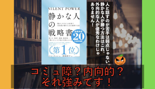 ５分でわかる！ジル・チャン「静かな人の戦略書」内容要約・まとめ