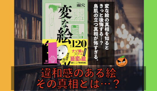 5分でわかる！雨穴「変な絵」書評＆ネタバレ要約・あらすじ