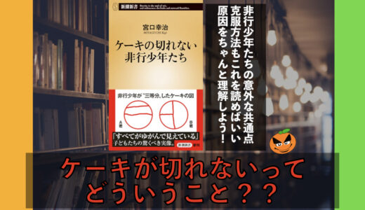 5分でわかる！宮口幸治「ケーキの切れない非行少年たち」書評＆内容要約