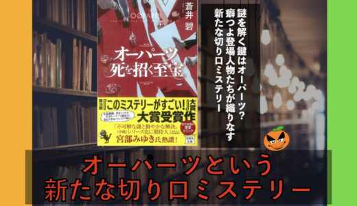 5分でわかる蒼井碧「オーパーツ死を招く至宝」書評＆ネタバレ要約・あらすじ