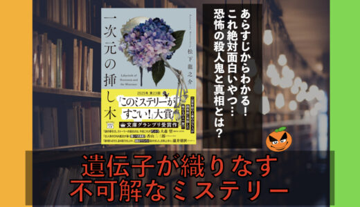 5分でわかる！松下龍之介「一次元の挿し木」書評＆ネタバレ要約・あらすじ
